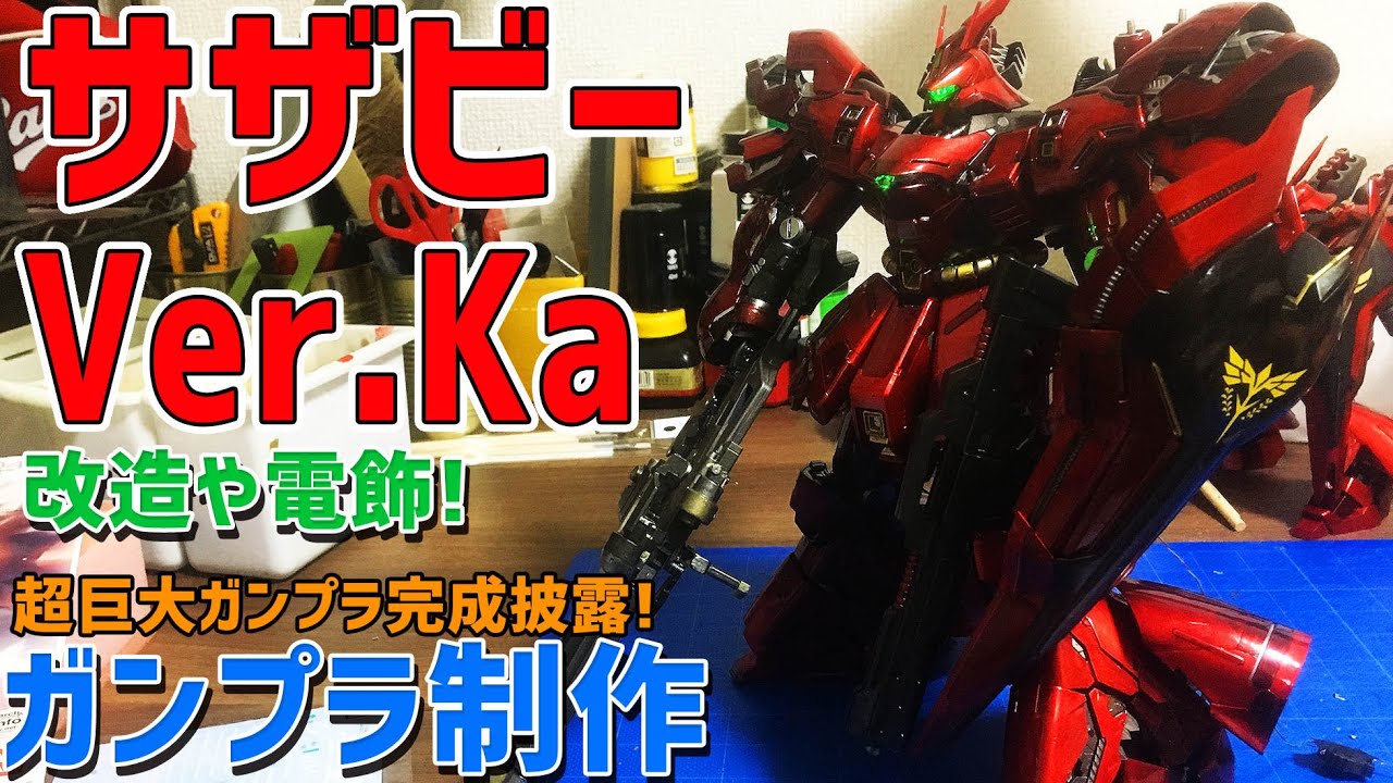 サザビー Ver.ka を初心者の老人が全塗装してみました。ソウルレッド