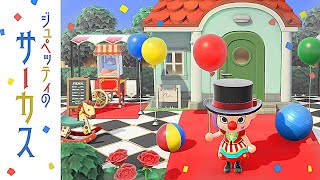 あつ森 ジュペッティのサーカスを作るよ 島クリエイト Youtube あつ森 ジュペッティのサーカスを作るよ 島クリエイト Youtube