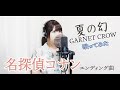 名探偵コナン【夏の幻】GARNET CROW【フル歌詞】Covered by 清野あやね