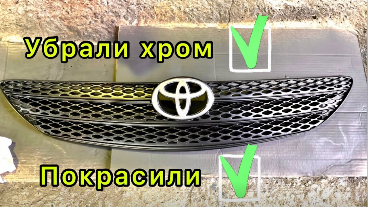 Все-таки решил покрасить решетку радиатора от Camry ACV30 - YouTube