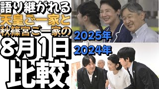 【反抗期な皇族】語り継がれる天皇ご一家と秋篠宮ご一家の8月1日比較＃皇室 #皇族＃天皇陛下＃雅子様#秋篠宮