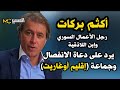رجل الاعمال السوري أكثم بركات يرد على دعاة الانفصال وفكرة إقليم اوغاريت 