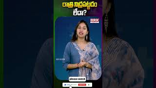 రాత్రి నిద్రపట్టకపోతే ఇవి చేయండి| Easy Tips for Better Sleep | #sleepingtips #goodsleep #brkdoctors
