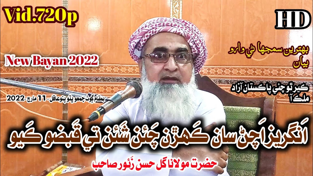 Pakistan Hik Azaad Mulk Aa | Molana Gul Hassan Zahoor New Bayan 2022