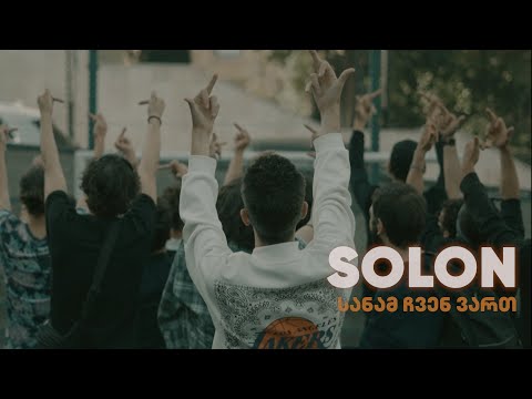 (SOLON) მტვრის ქალაქიდან - სანამ ჩვენ ვართ