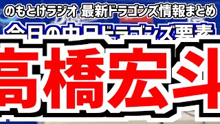 4月28日(日)　のもとけラジオ/今日の中日ドラゴンズ要素　高橋宏斗復活！松山 松山 ライデル 齋藤 清水 藤嶋が好投も延長12回引き分け広島戦、福谷 後藤駿太入れ替え、辻本倫太郎タイムリー広島2軍戦