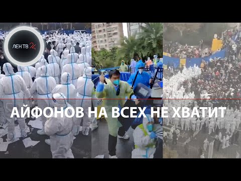 Китай протесты | Apple лишится 6 млн смартфонов iPhone из-за беспорядков на заводе Foxconn