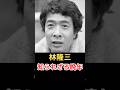林隆三 知られざる晩年!