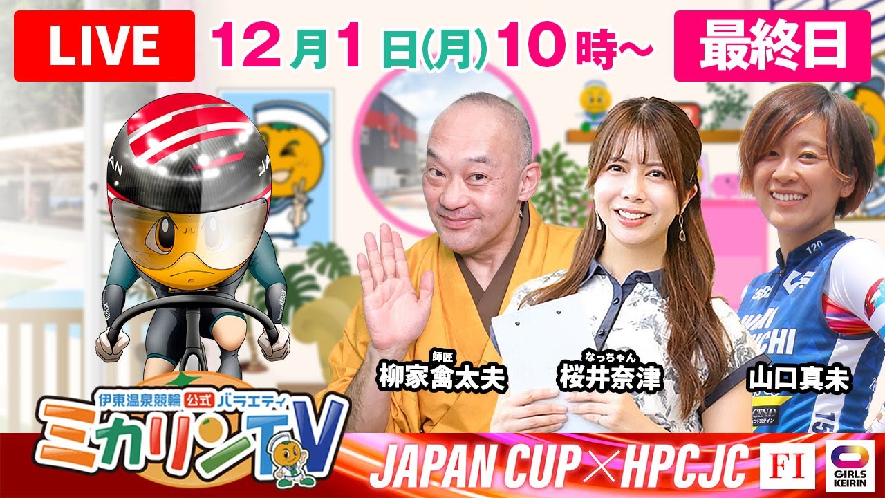 ミカリンTV】山口真未さんスタジオ初出演！12/1（最終日）FⅠジャパン