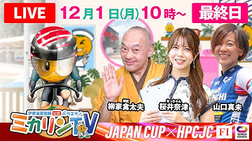 【ミカリンTV】山口真未さんスタジオ初出演！12/1（最終日）FⅠジャパンカップ×HPCJC #伊東温泉競輪 #ガールズケイリン