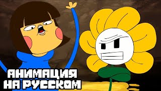 Бесполое Дитя  | Андертейл Анимация - На Русском