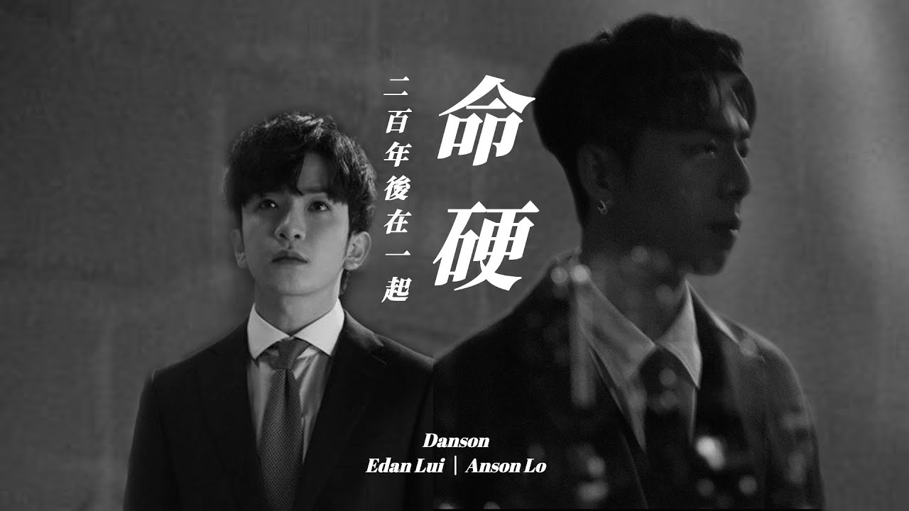 登神 Danson 【命硬】｜”二百年後在一起 應該不怕旁人不服氣“