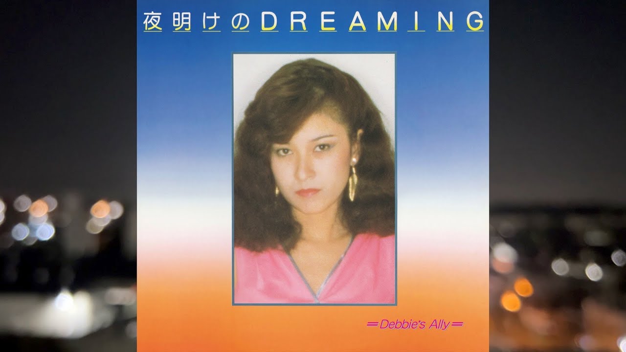 人気盤！デビーズアリ Debbie's Ally レコードの日 芽瑠璃堂 ＞ DEBBIE'S ALLY 『夜明けの Dreaming（12インチ）』HRLP269