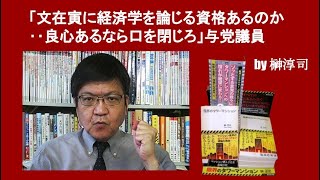 「文在寅に経済学を論じる資格あるのか‥良心あるなら口を閉じろ」与党議員　by榊淳司