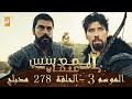 المؤسس عثمان الموسم الثالث هذا المساء الحلقة 278 