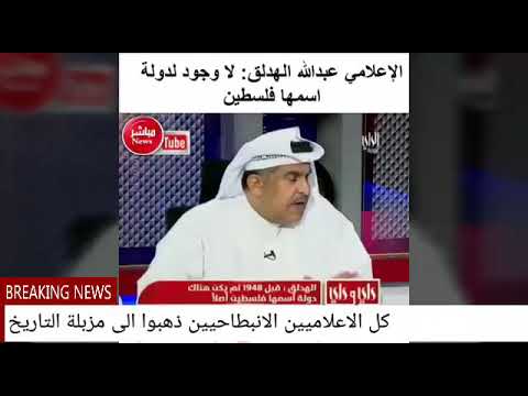 اﻷعلامي عبدلله الهدلق لا وجود لدوله اسمها فلسطين