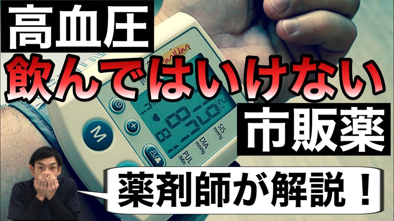 高血圧の方が注意すべき市販薬を薬剤師が解説！【ほのぼの薬局上汐店】