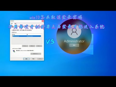 win10怎么取消登录密码,不用每次开机都要点击登录才能进入系统