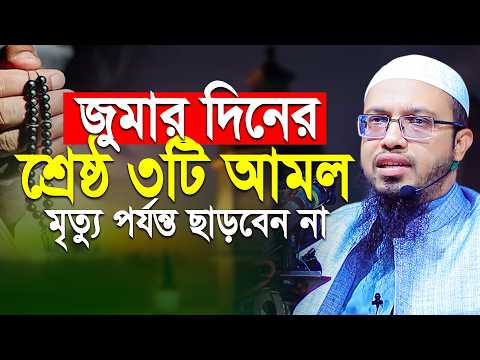 আজ রমাজনের ২য় জুমা! শ্রেষ্ঠ ৩টি আমল মৃত্যু পর্যন্ত ছাড়বেন না | শায়খ আহমাদুল্লাহ | Shaikh Ahmadullah
