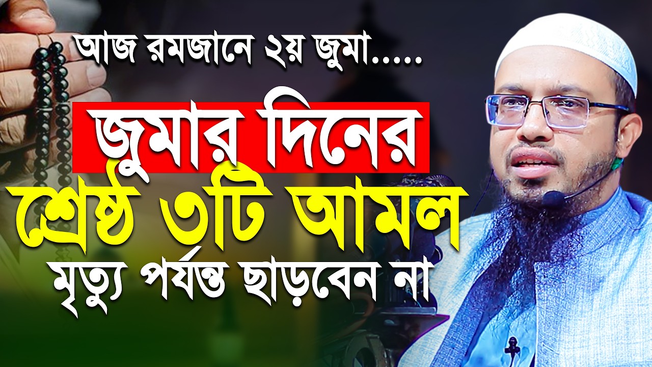 আজ  রমাজনের ২য় জুমা! শ্রেষ্ঠ ৩টি আমল মৃত্যু পর্যন্ত ছাড়বেন না | শায়খ আহমাদুল্লাহ | Shaikh Ahmadullah