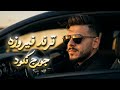 جورج نكـود تريند روحوا زورو فيروزة George Nakoud Fairouza Song Trend 