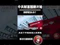 鲁社长:中共财富围剿开始了!你的钱怎么办? #习近平 #鲁社长 #鲁社长内参