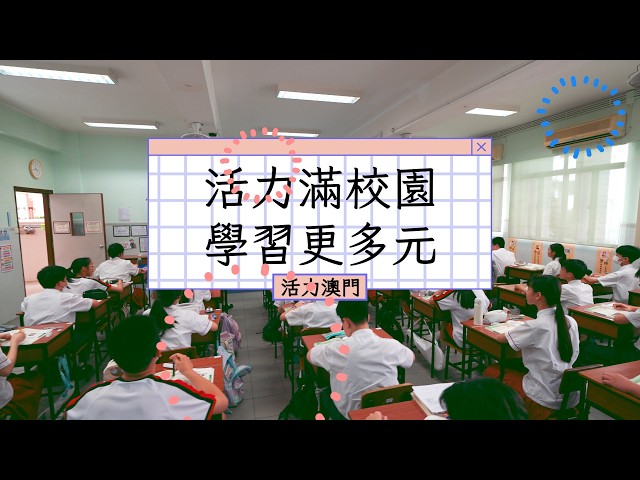 【活力澳門】活力滿校園　學習更多元