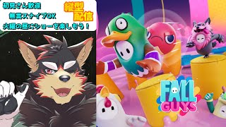 【FallGuys/フォールガイズ#179】火曜の昼にいろんなショーを楽しもう！【ジュージュー】#fallguys #フォールガイズ #shorts #FurryVtuber #参加型