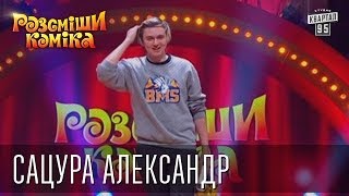 Рассмеши Комика 7 ой сезон выпуск 3 Сацура Александр