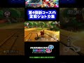 【神】第4弾新コースの変態ショートカット集【マリオカート8DX】 #Shorts