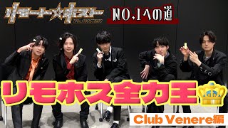 「リモート☆ホスト」No.1への道 Club Venere編 #70『リモホス全力王決定戦』