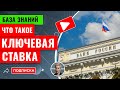 Что такое ключевая ставка? // Наталья Смирнова