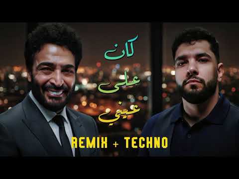 ولو في رجوع ليجي سي حميد الشاعري كان على عيني Red Bull Kan Ala Einy Remix 
