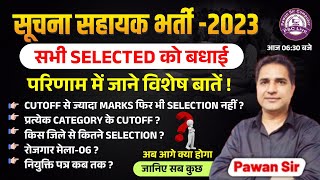 सूचना सहायक भर्ती -2023 | Informatic Assistant 2023 Final Result | @pscliveclasses