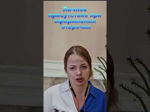 Личное присутствие при оформлении отсрочки от призыва #shorts