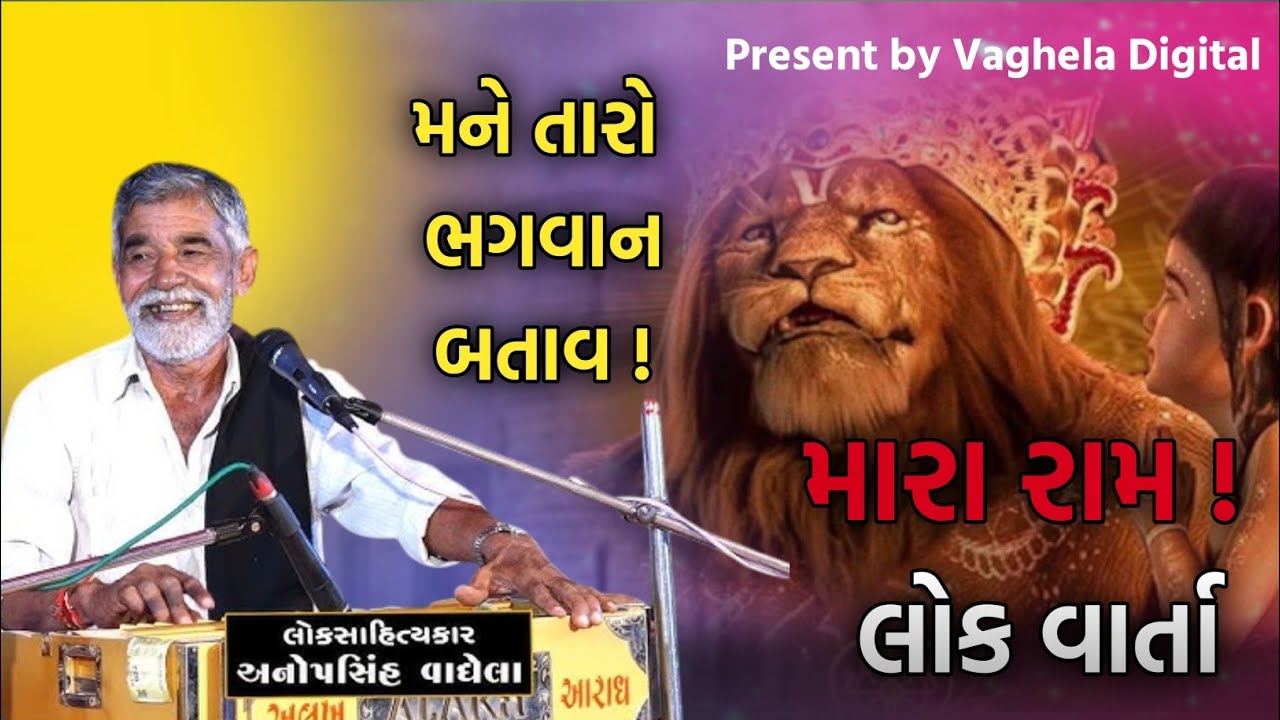 મને તારો ભગવાન બતાવ ! l Anopsinh vaghela Dayro 2025 l @Vaghela_Digital_yt 