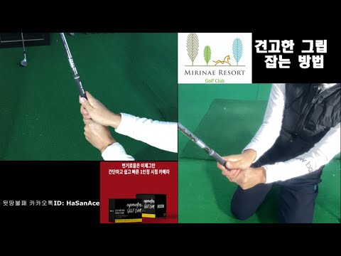 힘 빼고 그립 잡는 <strong>방법</strong> 골프는 그립부터 시작 (정독하시면 답이 <strong>나옵니다</strong>)