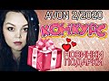 AVON 2/2020 НОВИНКИ #КОНКУРС 💖