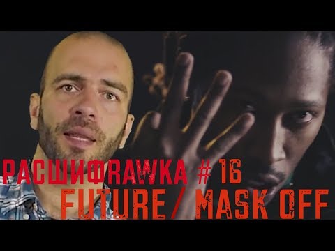 Расшифровка#16 / Future / Mask Off