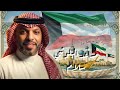 مساعد البلوشي سلام بمناسبة العيد الوطني الكويتي 2026