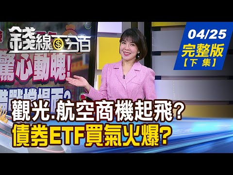 【錢線百分百】20240425完整版(下集)《搶短不戀棧?有賺就跑?"短線操作"葵花寶典 兩岸旅遊開放有譜? 外資狂掃 散戶該登機?》│非凡財經新聞│