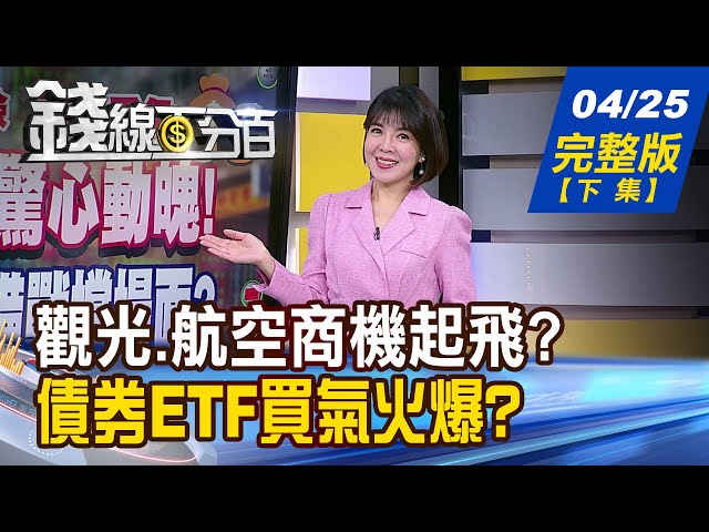 【錢線百分百】20240425完整版(下集)《搶短不戀棧?有賺就跑?"短線操作&q