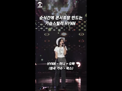 [송스틸러] 순식간에 콘서트장 만드는 기습 스틸러 <strong>HYNN</strong>, MBC 240707 방송