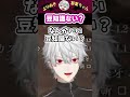 豆知識ない? #shorts #にじさんじ #葛葉 #vtuber #切り抜き