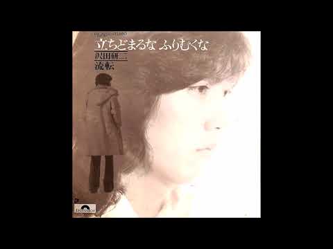 沢田研二 立ち止まるなふりむくな カラオケ  (ボーカルカット)