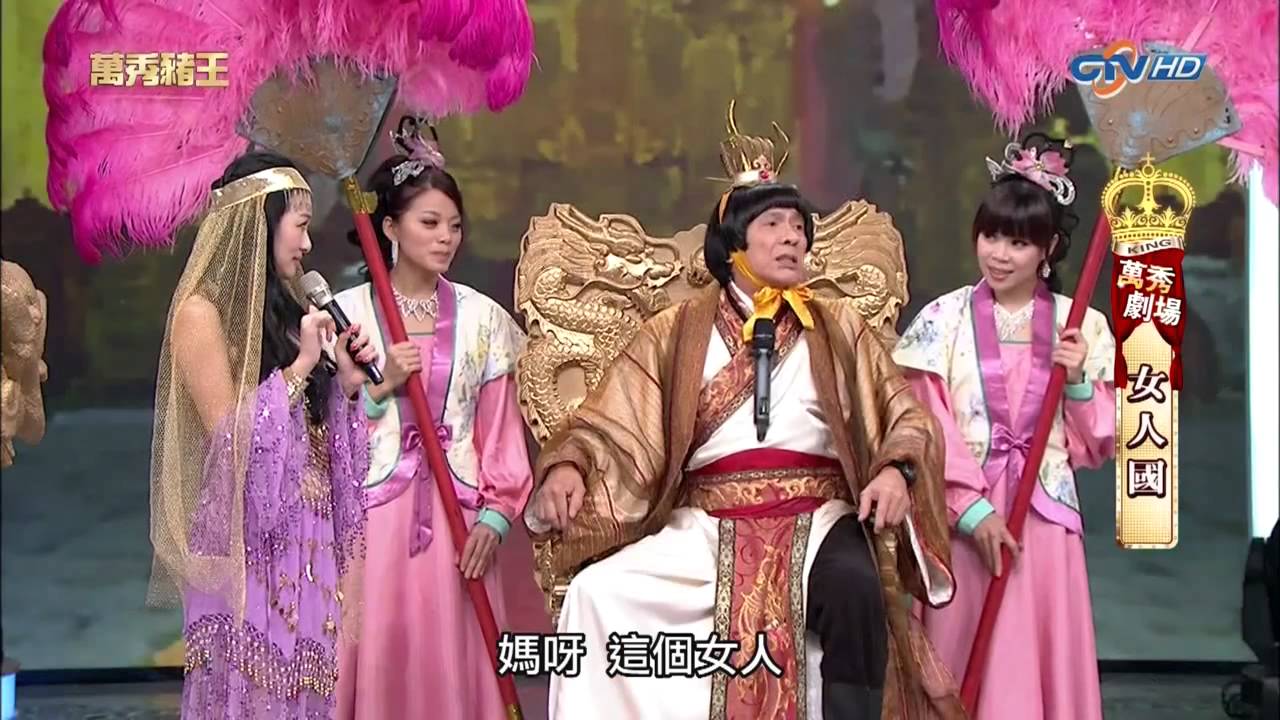 [720P]20130309-萬秀豬王--萬秀劇場--女人國