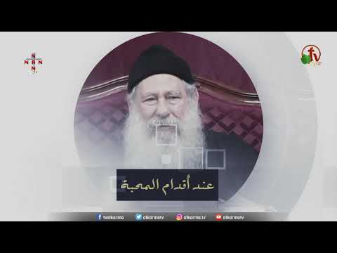 At the Feet of Love | May 19, 2021 | عند أقدام المحبة 19 مايو