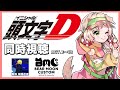 【イニシャルD 同時視聴】ストグラBMCメンバーと一緒に【 Act.1~26】#甘乃あもこ