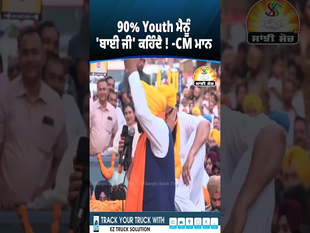 90% Youth ਮੈਨੂੰ 'ਬਾਈ ਜੀ' ਕਹਿੰਦੈ ! -CM ਮਾਨ  #bhagwantmaan #rally #ElectionCampaign  #Election2024