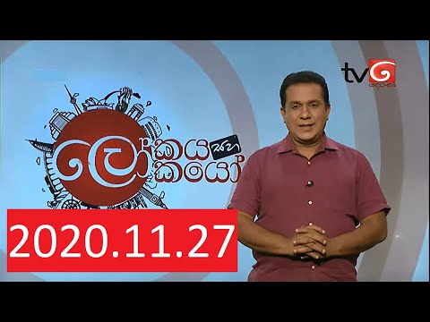 27.11.2020 Lokaya saha Lokayo | ලෝකයා සහ ලෝකයෝ | 27 November 2020 | TV Derana